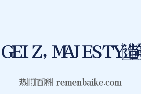 GEIZ，MAJESTY造句是什么意思的图片
